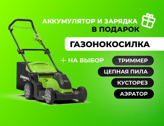 Выбери пару газонокосилке